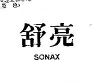 舒亮 SONAX