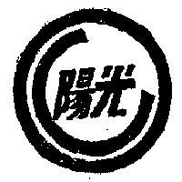 光陽牌及圖