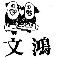 文鴻及圖