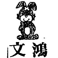 文鴻及圖