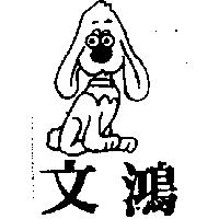 文鴻及圖