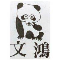 文鴻及圖