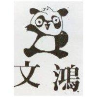 文鴻及圖