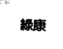 綠康