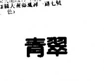青翠