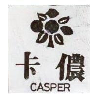 卡儂及圖 CASPER
