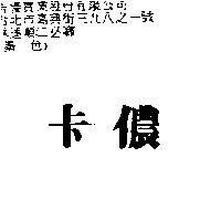 卡儂
