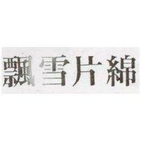 飄雪片綿