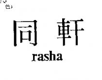 同軒 rasha