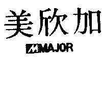 美欣加及圖 MAJOR