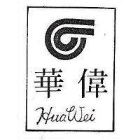 華偉及圖 Hua Wei