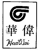華偉及圖 Hua Wei
