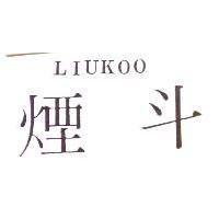 煙斗 LIUKOO