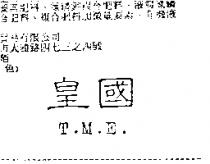 皇國 T.M.E.