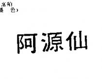 阿源仙