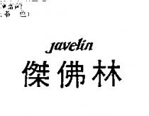 傑佛林 JAVELIN