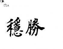 穩勝