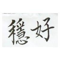 穩好