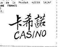 卡希諾 CASINO