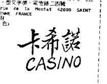 卡希諾 CASINO