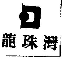 龍珠灣及圖