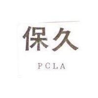保久 PCLA