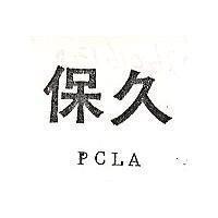 保久 PCLA