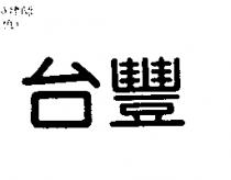 台豐
