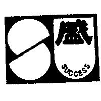 盛及圖 SUCCESS