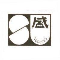 盛及圖 SUCCESS