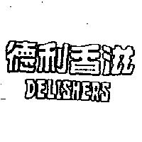 德利香滋 DELISHERS