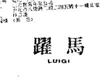 躍馬 LUIGI