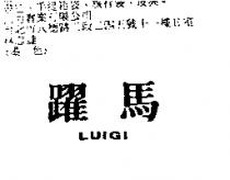 躍馬 LUIGI