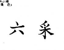 六釆