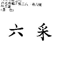 六釆