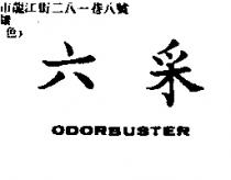 六釆 ODORBUSTER