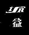 益及圖 ISR