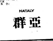 群亞