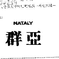 群亞 NATALY