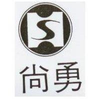 尚勇及圖