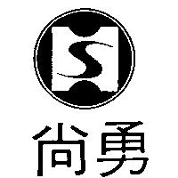 尚勇及圖