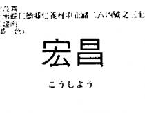 宏昌こうしよう