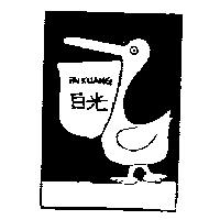 白光及圖 PAIKUANG