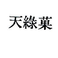 天綠菓