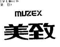 美致 MUZEX