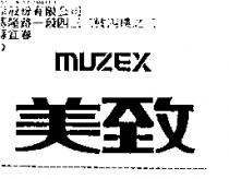美致 MUZEX