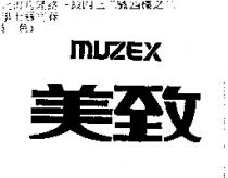美致 MUZEX