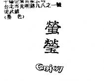 螢瑩 Enjoy