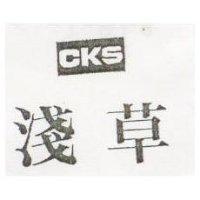 淺草及圖 CKS