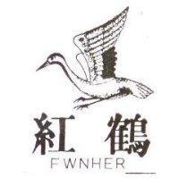 紅鶴及圖 FWNHER